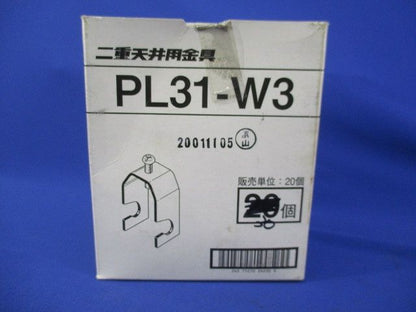 二重天井用金具(30個入) PL31-W3