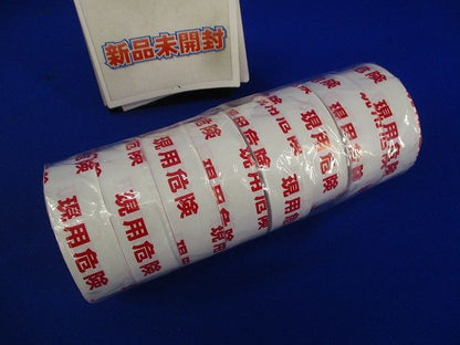 表示テープ(現用危険)(幅25mm)(8個入) 型番不明