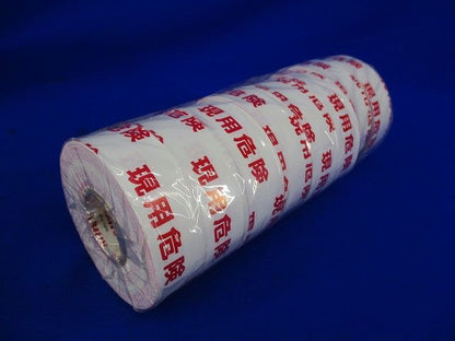 表示テープ(現用危険)(幅25mm)(8個入) 型番不明