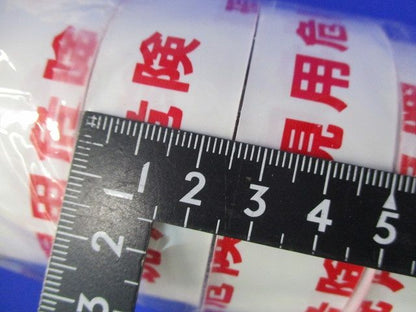 表示テープ(現用危険)(幅25mm)(8個入) 型番不明