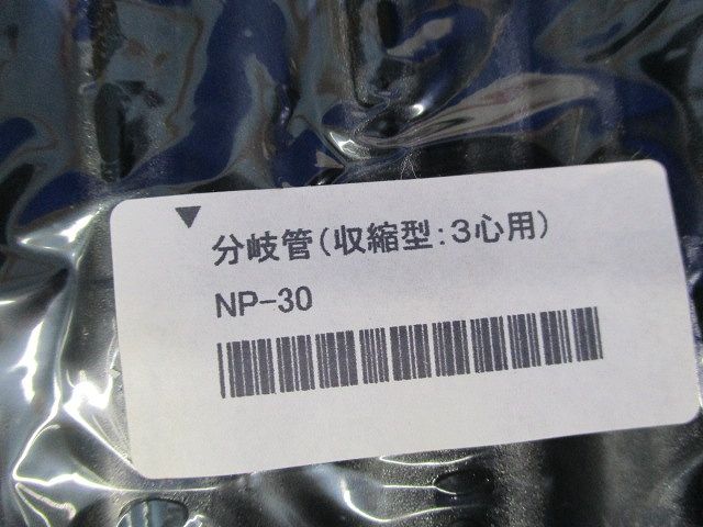 分岐管(収縮型)(5個入×3計15個入) NP-30