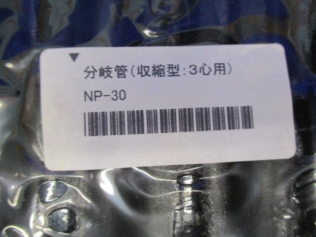 分岐管(収縮型)(5個入×4計20個入) NP-30