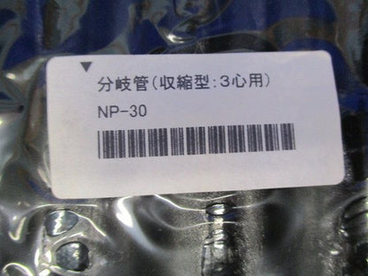 分岐管(収縮型)(5個入×4計20個入) NP-30