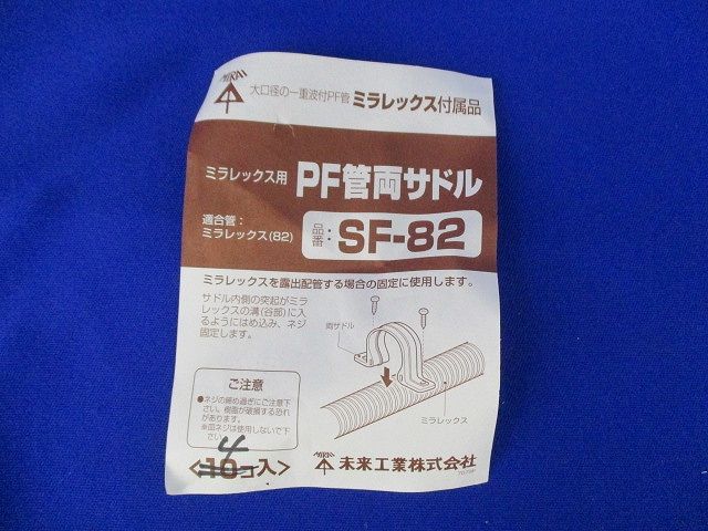PF管両サドル(4個入) SF-82