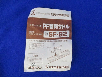 PF管両サドル(4個入) SF-82
