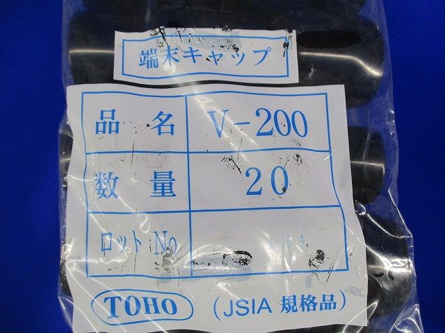 端末キャップ(20個入)黒 V-200
