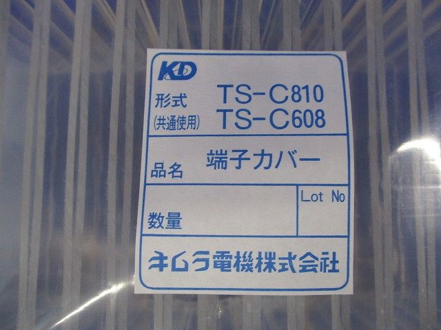 端子カバー(30個入) TS-C810TS-C608