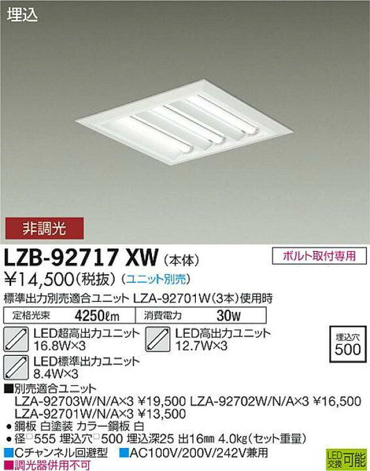 ＬＥＤ埋込ベースライト (ユニット別売) 埋込穴500 調光器不可 LZB92717XW