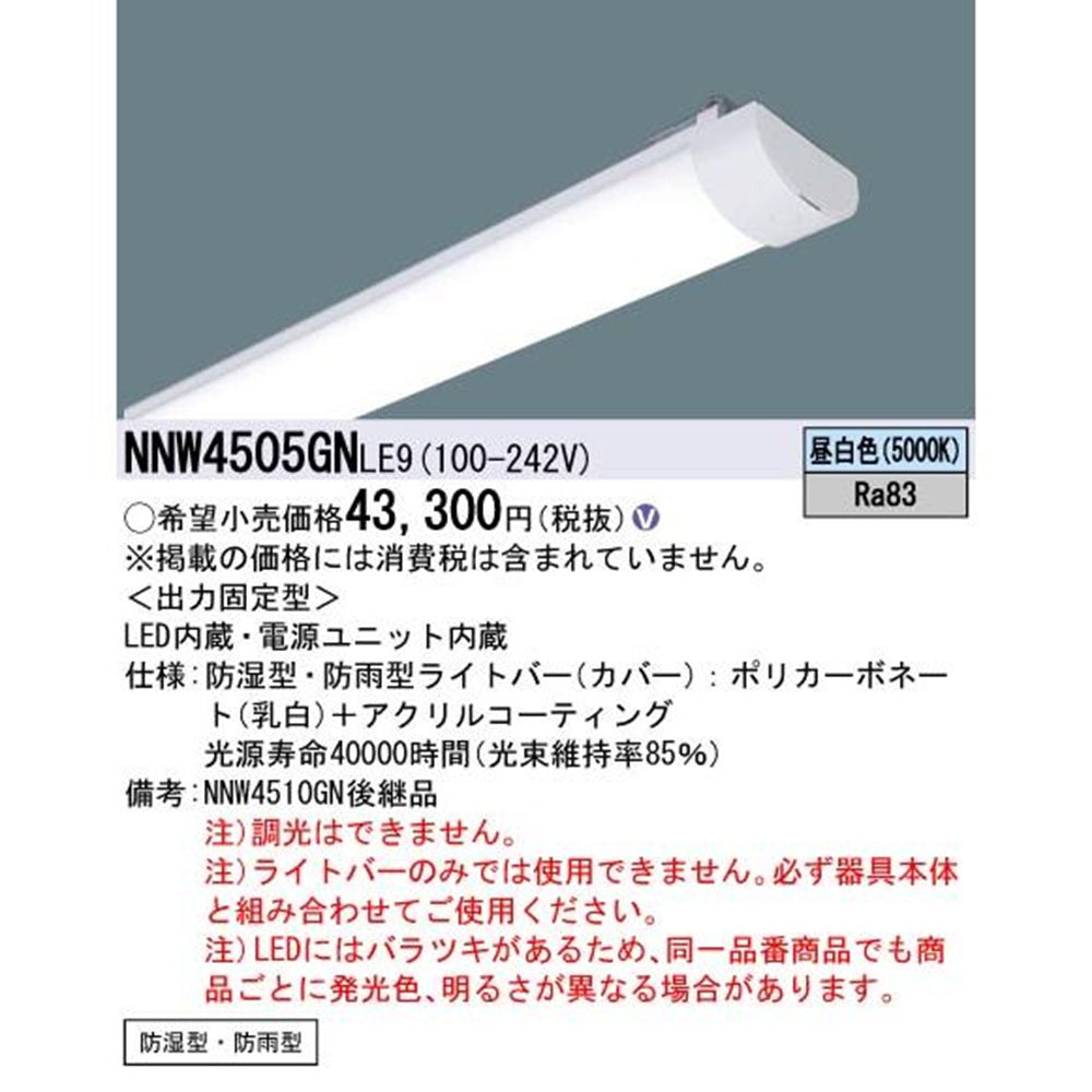 ライトバー 40形 昼白色 防湿型・防雨型 器具本体別売 調光不可 NNW4505GNLE9