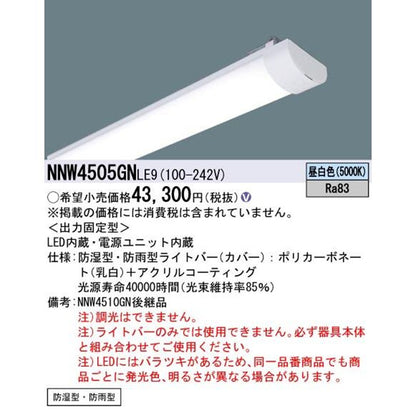ライトバー 40形 昼白色 防湿型・防雨型 器具本体別売 調光不可 NNW4505GNLE9