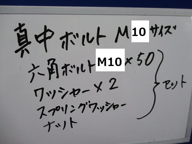 真中ボルト(サイズM10)(14セット入) M10