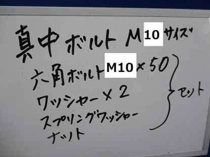 真中ボルト(サイズM10)(14セット入) M10