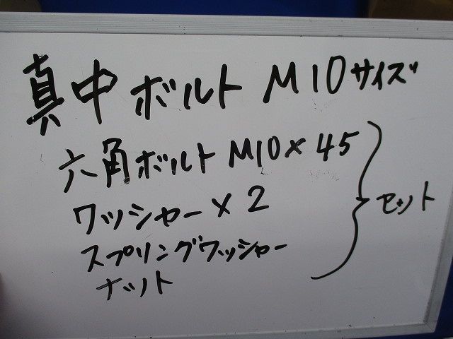 真中ボルト(サイズM10)(18セット入) M10