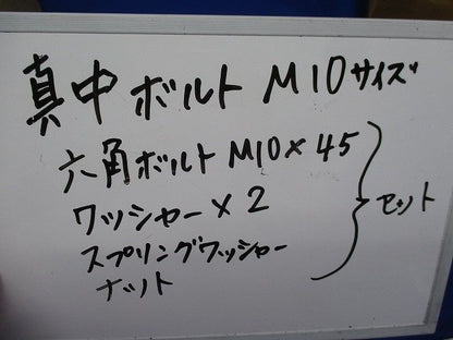 真中ボルト(サイズM10)(18セット入) M10