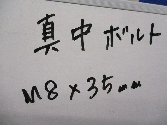 真中ボルト(50個入) M8×35mm