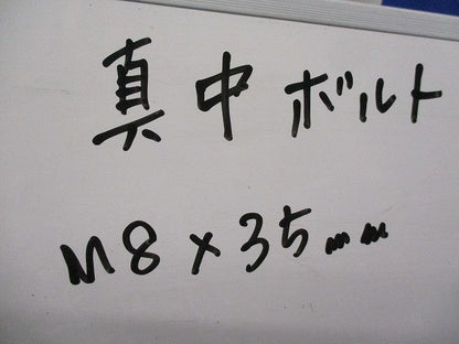 真中ボルト(50個入) M8×35mm