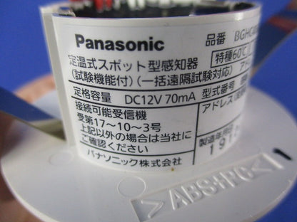 定温式スポット型感知器(φ45)(2個入) BGHC406201