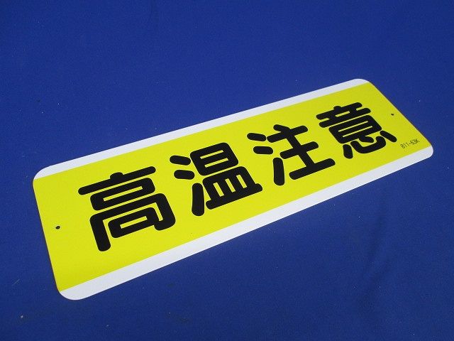 短冊型アルミ標識(ヨコ)(高温注意) 811-63K