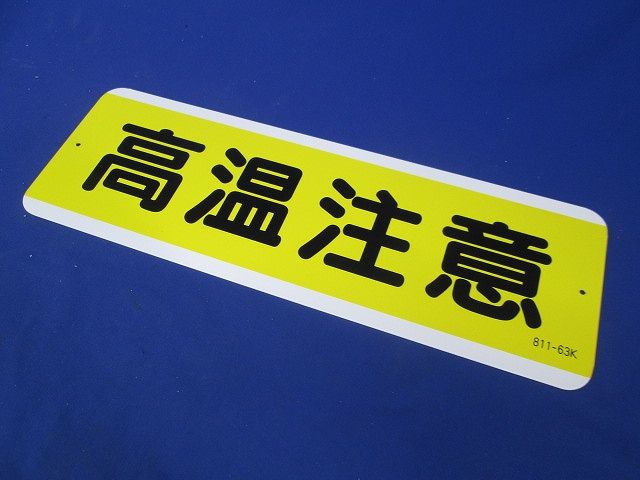 短冊型アルミ標識(ヨコ)(高温注意) 811-63K