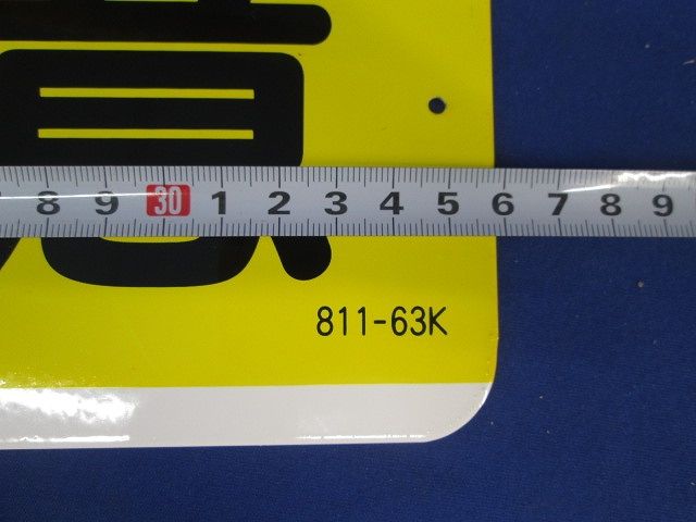 短冊型アルミ標識(ヨコ)(高温注意) 811-63K