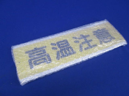 短冊型アルミ標識(ヨコ)(高温注意) 811-63K