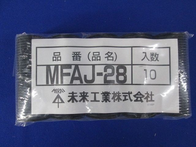 難燃性アダプタージョイント 10個入 MFAJ-28-10