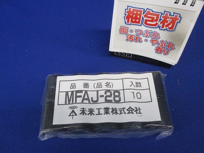 難燃性アダプタージョイント 10個入 MFAJ-28-10