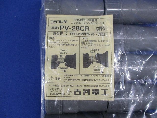 プラフレキ コンビネーションカップリング(10個入) PV-28CR