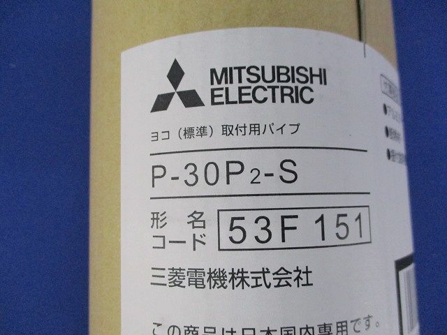 ヨコ(標準)取付用パイプ P-30P2S