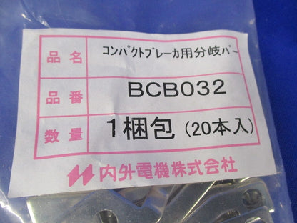 コンパクトブレーカ用分岐バーセット(混在40個入) BCB032他