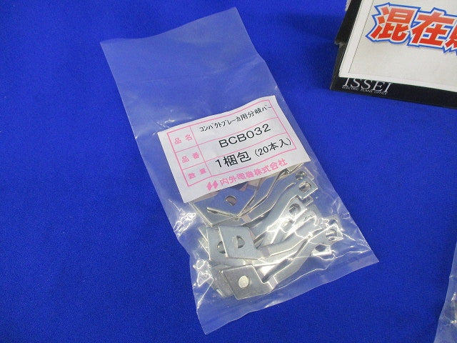 コンパクトブレーカ用分岐バーセット(混在40個入) BCB032他