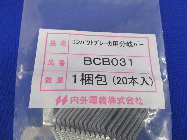 コンパクトブレーカ用分岐バーセット(混在40個入) BCB032他