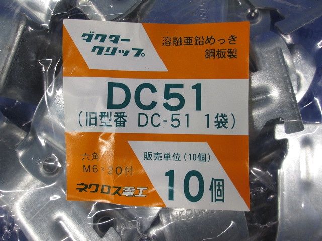ダクタークリップ(10個入) DC51-10