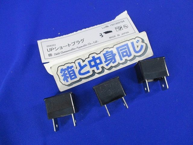 UPショートプラグ(3個入) 059201