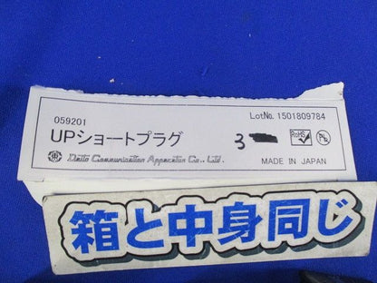 UPショートプラグ(3個入) 059201