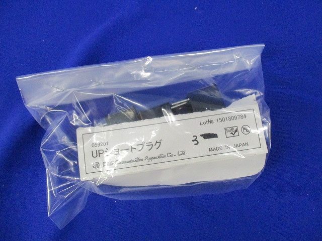 UPショートプラグ(3個入) 059201