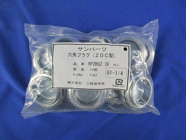 サンパーツ 六角プラグ(ZDC製)(10個入) RP2BGZ36