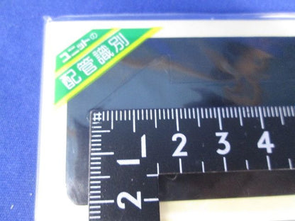 配管ステッカー(小)(10枚入×2計20枚入)(黒) AS-23