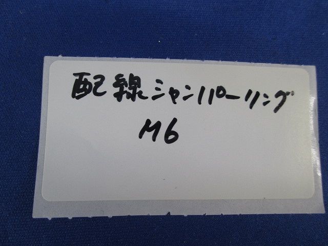 配線シャンパーリング(10個入) M6