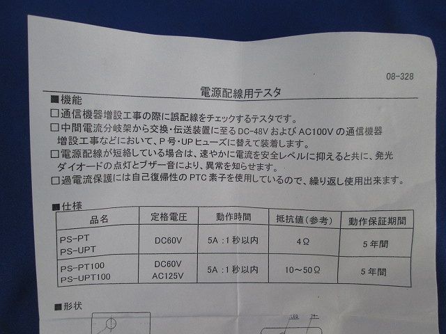 電源配線用テスタ(5個入) PS-UPT