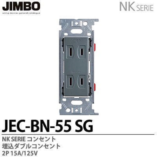 NKシリーズ配線器具 NKシリーズ適合器具 埋込ダブルコンセント JEC-BN-55-SG