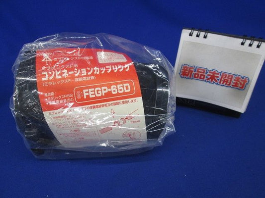コンビネーションカップリング FEGP-D FEGP-65D