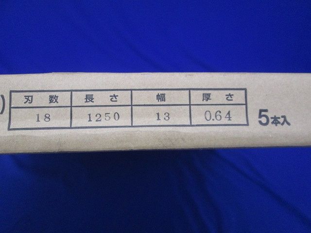 ポータブルバンドソーブレード 5本入 PB-1250B-05