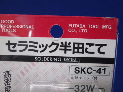 セラミック半田コテ キャップ付 SKC-41