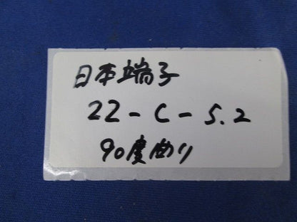 圧着端子(90度曲げ)(100個入) 22-C-5.2