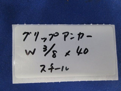 グリップアンカー(スチール)(50個入) W3/8×40
