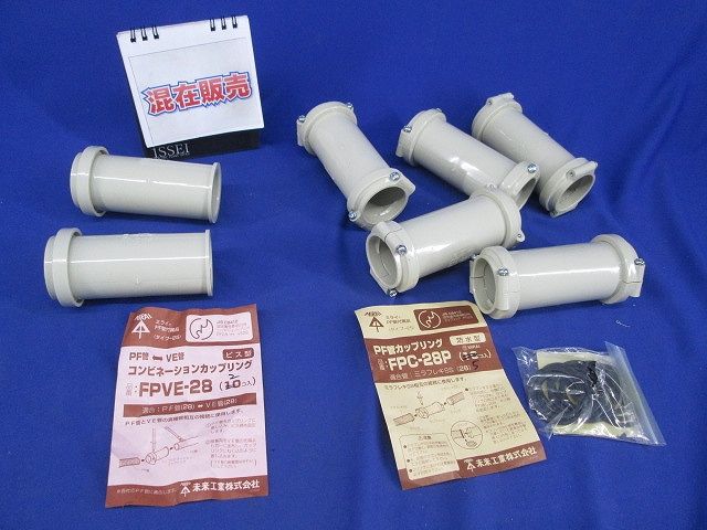 FP管用付属品セット(混在7個入)ベージュ FPC-280他