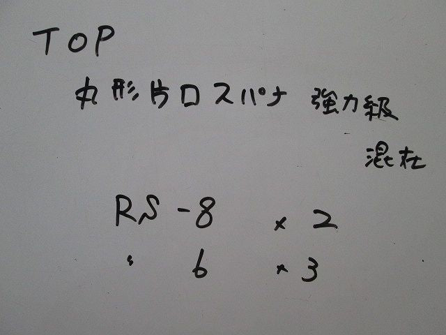 丸形片口スパナ強力級(混在5個入) RS-8他