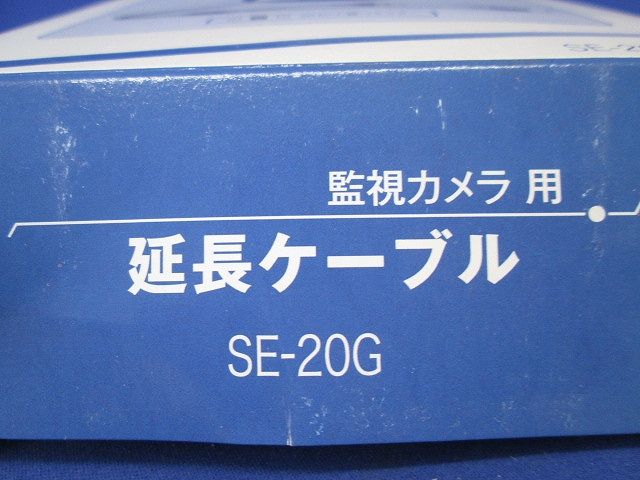 監視カメラ用延長ケーブル20ｍ(中継コネクター無) SE-20G