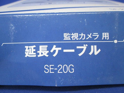 監視カメラ用延長ケーブル20ｍ(中継コネクター無) SE-20G